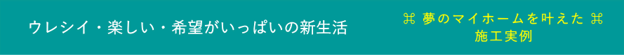 注文住宅の施工実例集を見てみよう