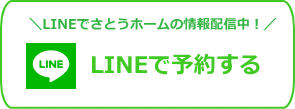 さとうホームのＬＩＮＥに登録して見学会の予約をする　注文住宅札幌