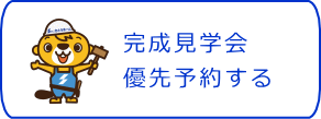 完成見学会の優先予約をする　注文住宅札幌