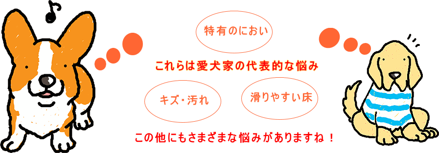 愛犬家注文住宅　札幌　３大悩み