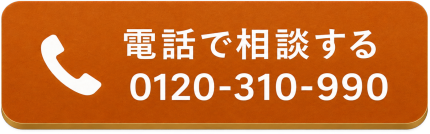愛犬家住宅について電話で相談する　0120-310-990