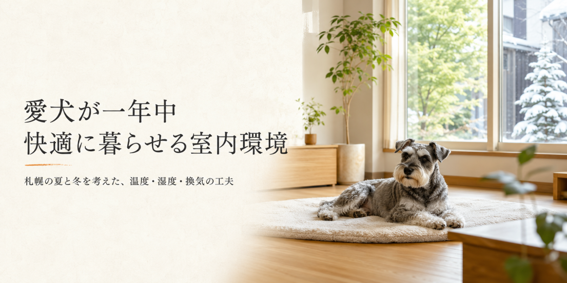 札幌で愛犬が一年中快適に暮らせる室内環境