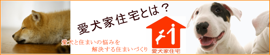 愛犬家住宅とは？札幌