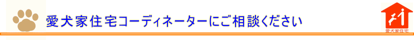 愛犬家住宅コーディネーターとは？