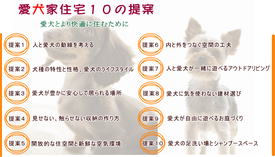 愛犬と快適に暮らす為の住宅提案　札幌