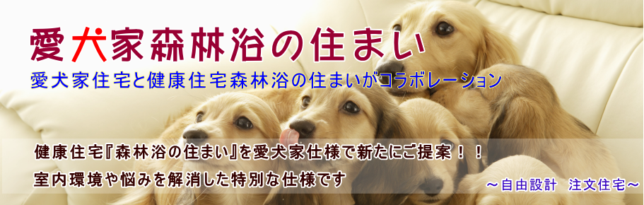 愛犬家注文住宅　札幌　愛犬家森林浴の住まい　札幌