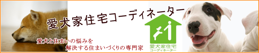 愛犬家住宅コーディネーター　札幌