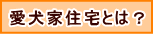 愛犬家住宅とは？