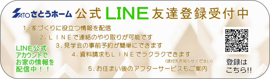 LINE登録でさとうホームの資料請求や見学会の案内、担当者との個別にお話が出来る便利ツールです