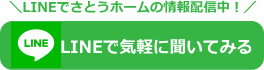 注文住宅を建てるのでLINEで気軽に聞いてみる