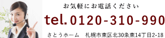 注文住宅へのお問合せ番号