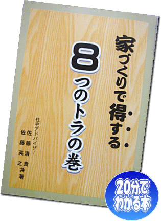 家づくり必読　成功マニュアル