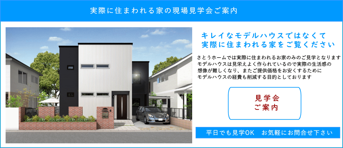 さとうホームが建てた実際に住む家の完成見学会に参加ができるのでこちらからお申込み