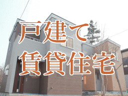 戸建て賃貸住宅　投資