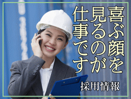 新入社員採用情報　注文住宅を建てる