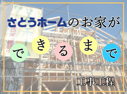 さとうホームの家が出来るまでの工事工程