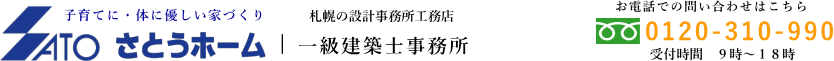 注文住宅　札幌はさとうホーム