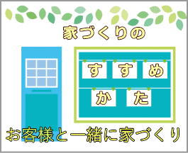 家づくりの進め方ってどの様にしたら良いの？一から教えて欲しい札幌で注文住宅