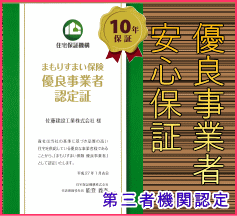 安心の保証内容10年保証で第三者機関より優良な会社として認定されました