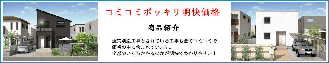 注文住宅の商品ラインナップ