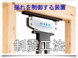 地震の揺れを制御してくれる特殊な装置、制震工法　ミライエ耐震工法搭載してます