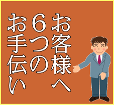 さとうホームが注文住宅を建てる上でお客様へのお手伝いをさせて頂いております。6つのお手伝い　札幌地区