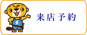 さとうホームに実際に来店をして詳しい話や打ち合わせを進めるための窓口です