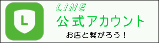 公式LINEを使ってお店と繋がろう！