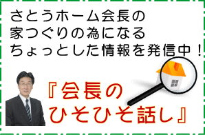 会長がお伝えする家づくりのワンポイントアドバイス!