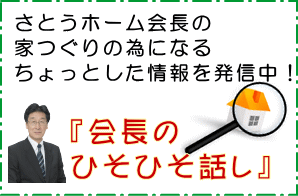 会長がお伝えする家づくりのワンポイントアドバイス！