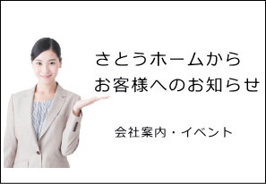 さとうホームからのイベント・お知らせ案内をお届け