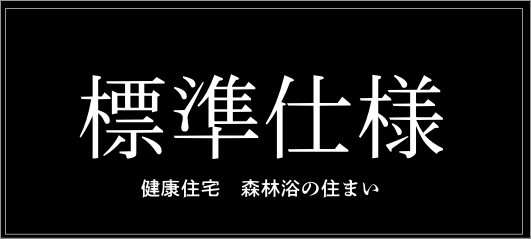 充実の標準仕様