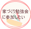 注文住宅　家づくり勉強会に参加