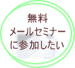 注文住宅の無料メールセミナーに参加したい