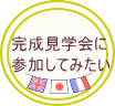 注文住宅の完成見学会に参加したい