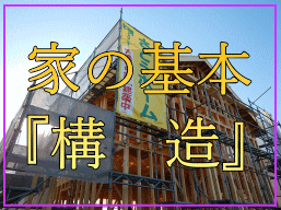 注文住宅の全ての基本は構造です。骨組みがしっかりしてないと安心して住むことができないのでさとうホームは構造に力を入れています。