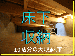 注文住宅でしか作れない大型の床下収納庫。リビングの床下に大空間が広がる