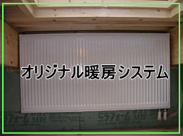 さとうホームの注文住宅専用オリジナル暖房システムは床暖のように床がポカポカして暖かく低温やけどがしにくい特徴