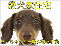 ワンちゃんは家族の一員新しい注文住宅でいっしょに快適に暮らしましょう『愛犬家住宅』