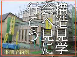 そうだ！注文住宅の構造見学会に参加してみよう　札幌でやってます