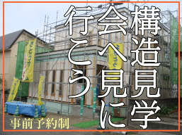 札幌で行われている注文住宅の構造見学会 そうだ!注文住宅の構造見学会に参加してみよう 札幌でやってます