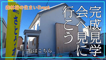 そうだ！注文住宅の完成見学会に行ってみよう。ポカポカ暖かいさとうホームのお家を見学できるチャンスです