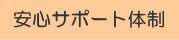 �����Z��̈��S�T�|�[�g�̐�