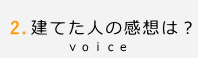 建てた人の感想