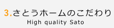 さとうホームのこだわり