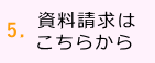 注文住宅を建てているさとうホームの資料を詳しく見たいので請求する