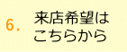 来店して話を聞いてみる