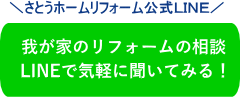 リフォーム工事をラインで気軽に聞いてみる