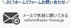 リフォーム工事を会社に直接メールで聞いてみる