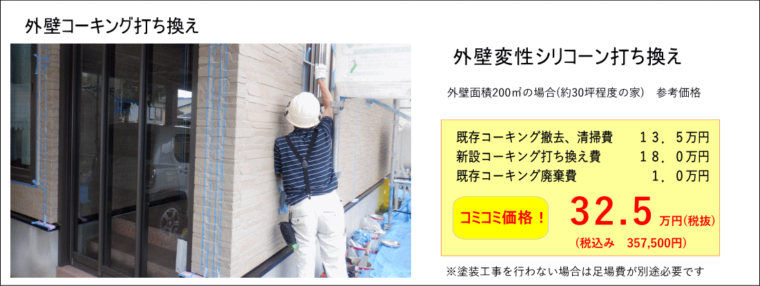 外壁コーキング打ち換え工事